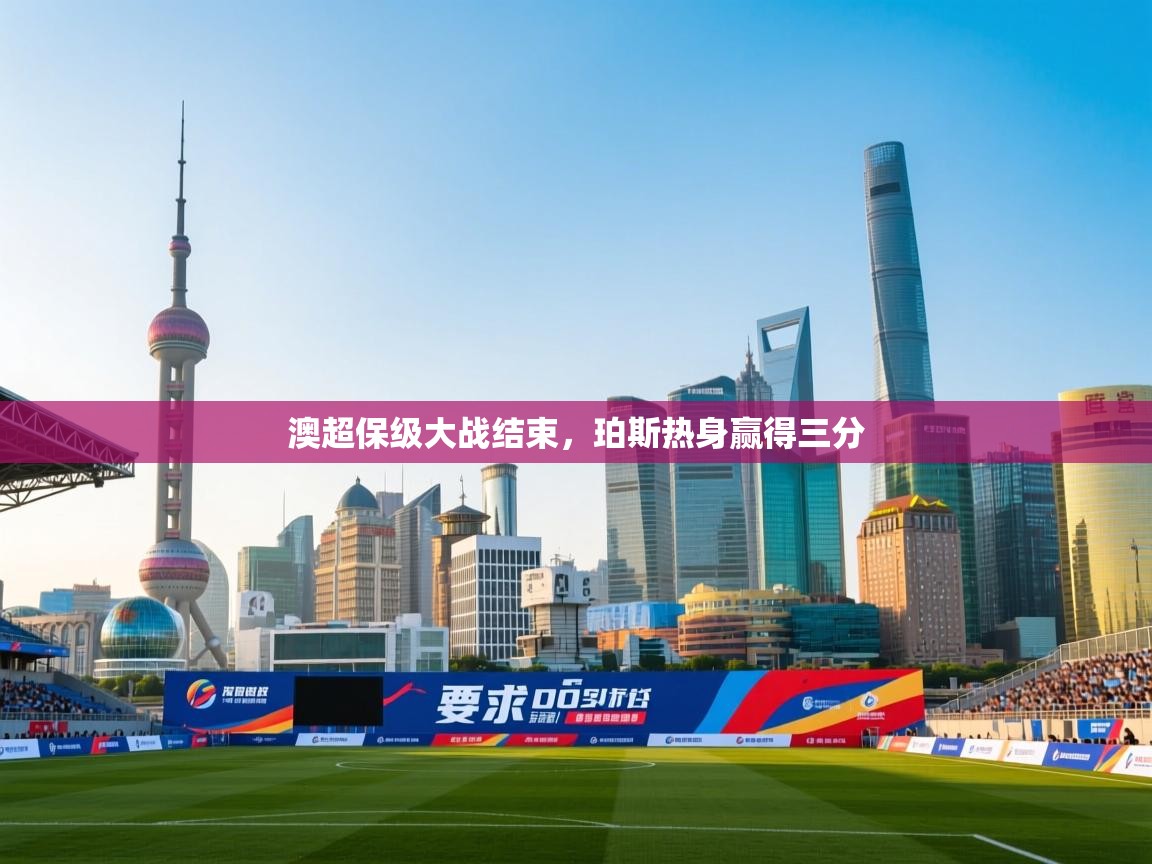 澳超保级大战结束,珀斯热身赢得三分 第1张