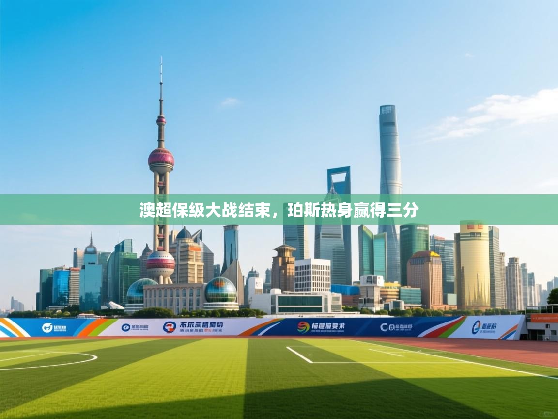 澳超保级大战结束,珀斯热身赢得三分 第2张