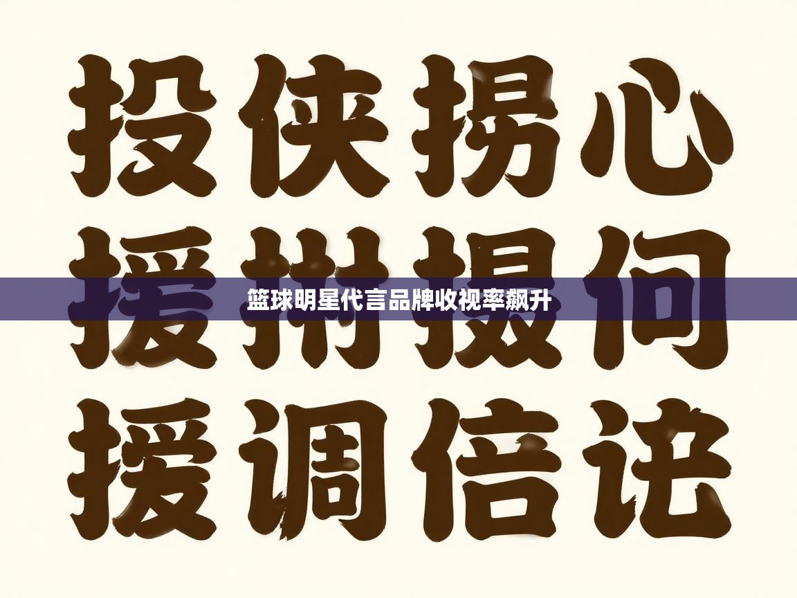 篮球明星代言品牌收视率飙升  第1张