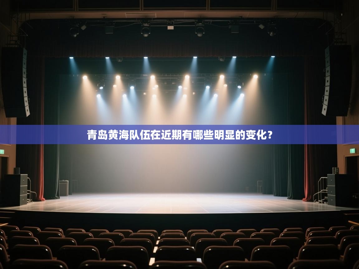 青岛黄海队伍在近期有哪些明显的变化？  第1张