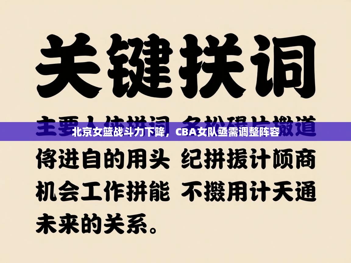 北京女篮战斗力下降，CBA女队亟需调整阵容  第2张
