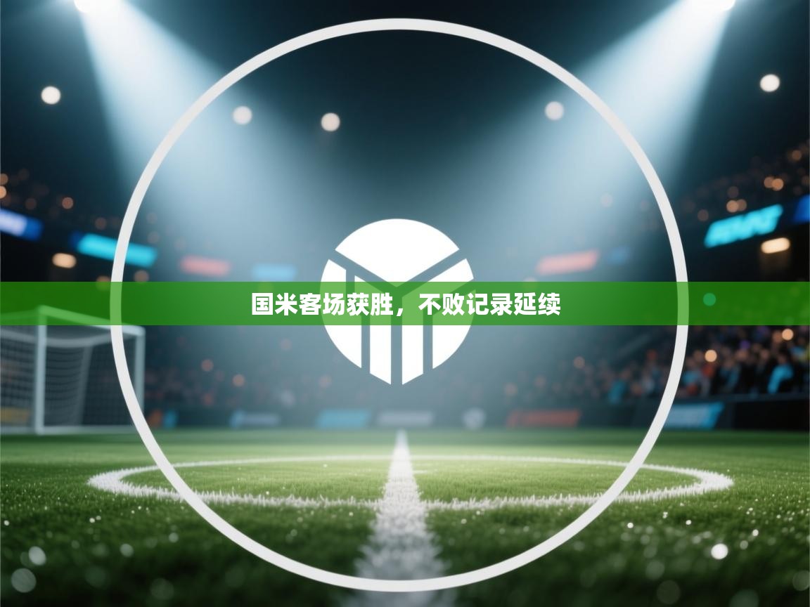 国米客场获胜，不败记录延续  第1张