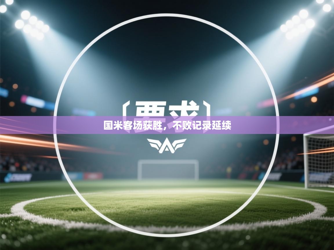 国米客场获胜，不败记录延续  第2张