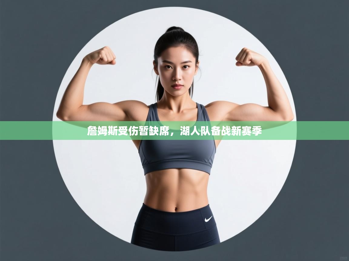 詹姆斯受伤暂缺席,湖人队备战新赛季 第2张