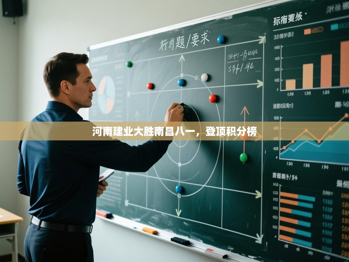 河南建业大胜南昌八一，登顶积分榜  第2张