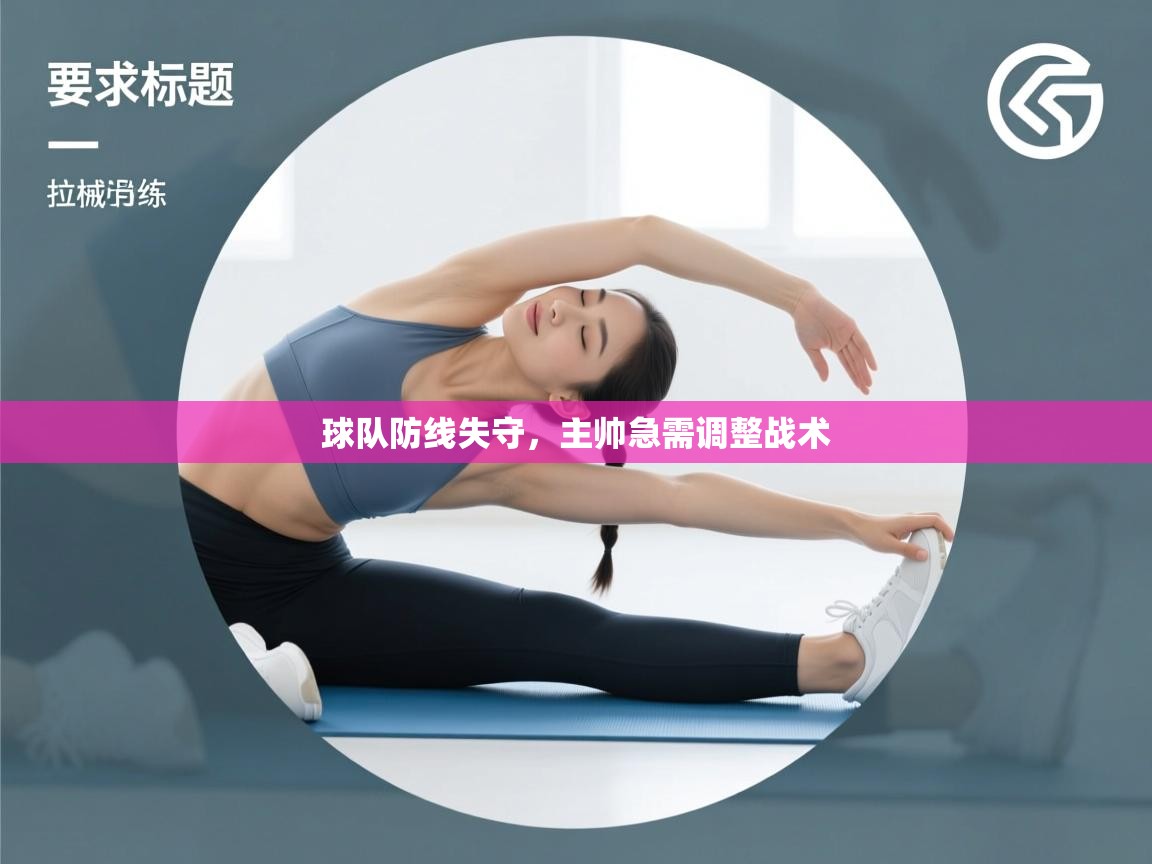 球队防线失守,主帅急需调整战术 第2张