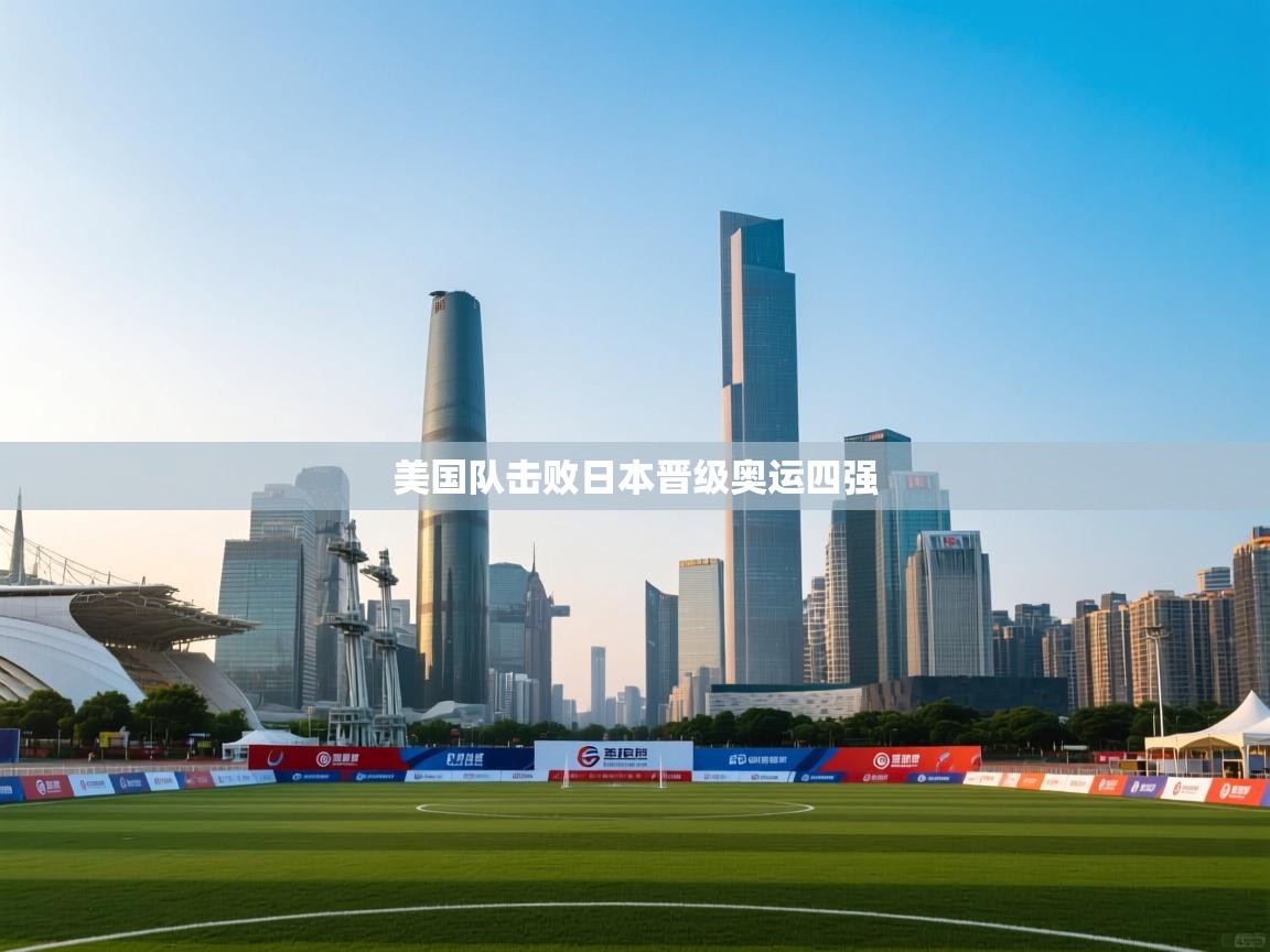 美国队击败日本晋级奥运四强 第2张